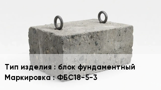 ЖБИ блок фундаментный ФБС18-5-3